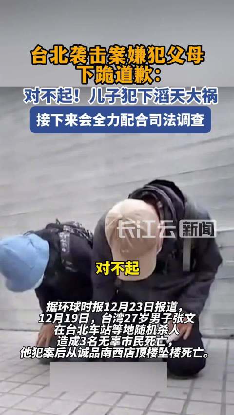 台北袭击案凶手父母跪地道歉