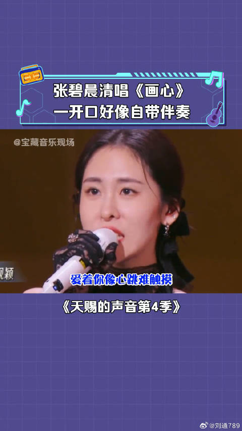 张碧晨 清唱《画心》自带混响，太好听了 微博VC计划