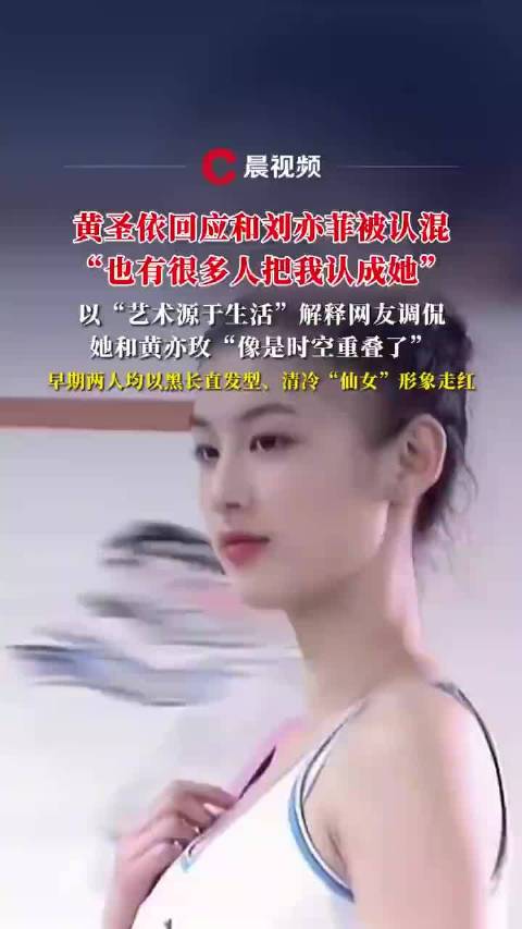 黄圣依回应与刘亦菲被认混，称多人错认