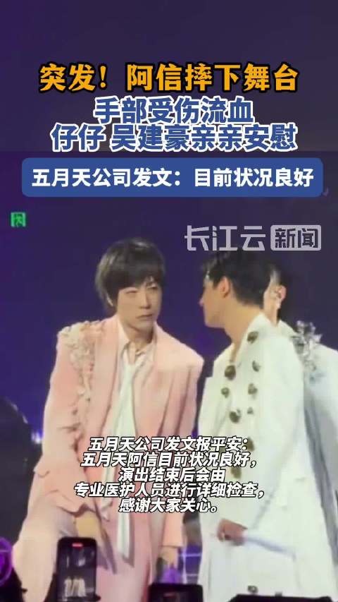阿信摔下舞台后F3全体上前关心