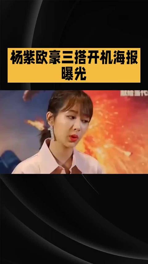 杨紫欧豪三搭！民国反差感鲨疯了～～ 欧豪明星资讯
