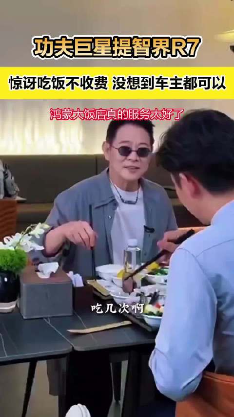 李连杰盛赞鸿蒙大酒店菜品，直言想天天光顾