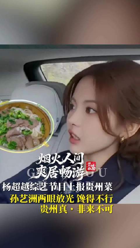 杨超越综艺节目上报贵州菜，孙艺洲两眼放光 馋得不行，贵州真・非来不可