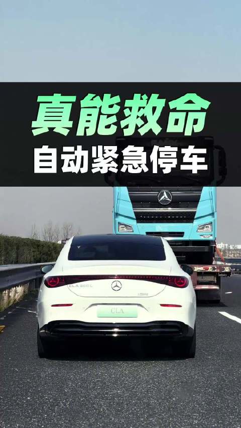 奔驰纯电CLA升级辅助驾驶，新增自动紧急停车功能
