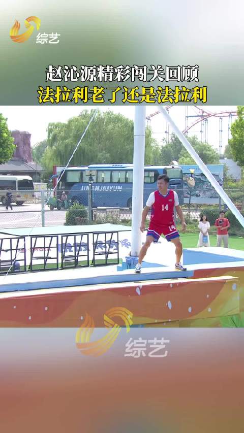 赵沁源精彩闯关，法拉利老了还是法拉利快乐向前冲