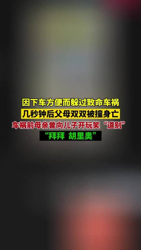 男孩下车如厕躲过致命车祸，父母当场身亡