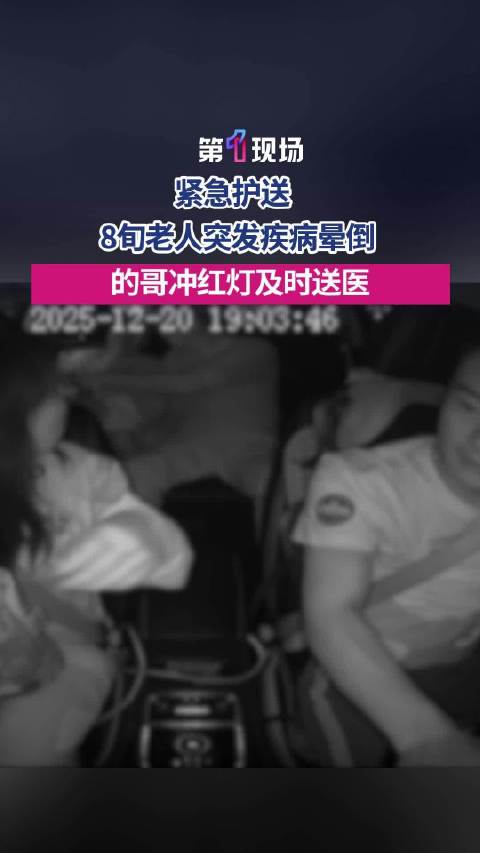 生命冲刺！深圳的哥冲红灯救8旬老人