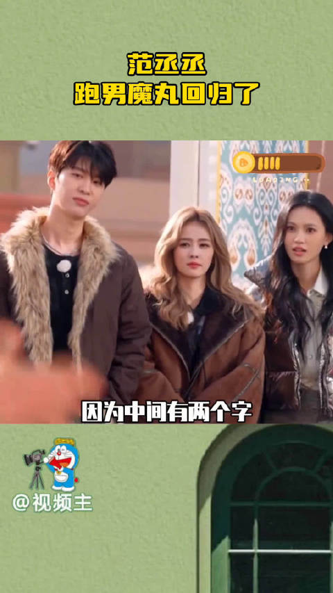 范丞丞一回跑男就整活，完全就是魔丸来的，这下子我下饭综艺又有了