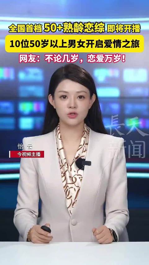 全国首档熟龄恋综即将开播