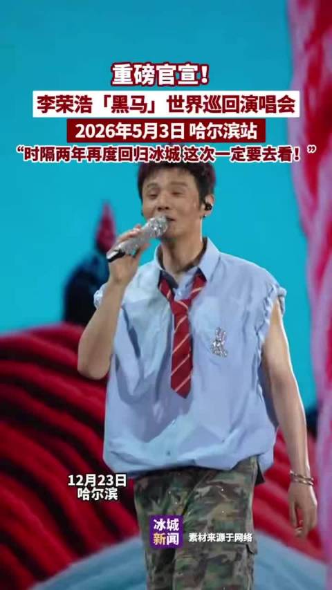 李荣浩2026年5月3日哈尔滨开唱，黑马巡演重返冰城