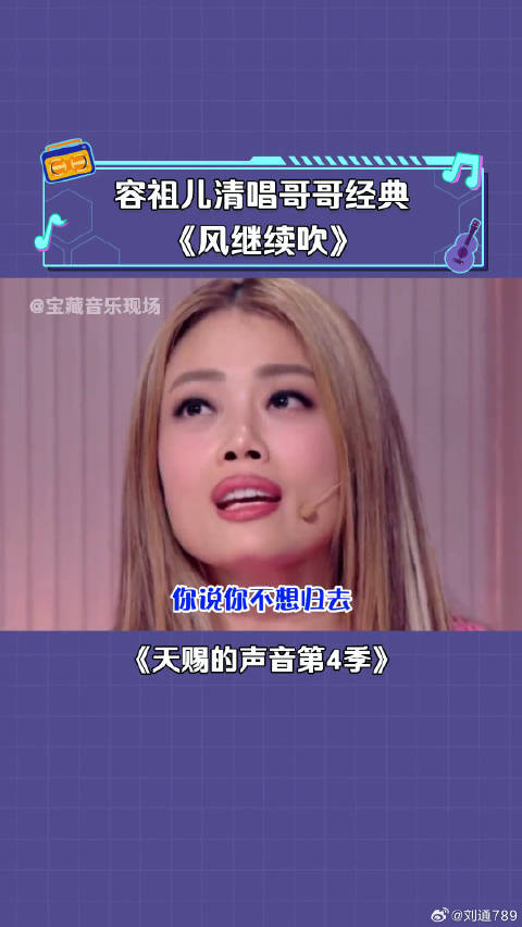 容祖儿 现场清唱哥哥的《风继续吹》 微博VC计划