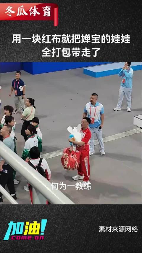 用一块红布就把婵宝的娃娃，全打包带走了