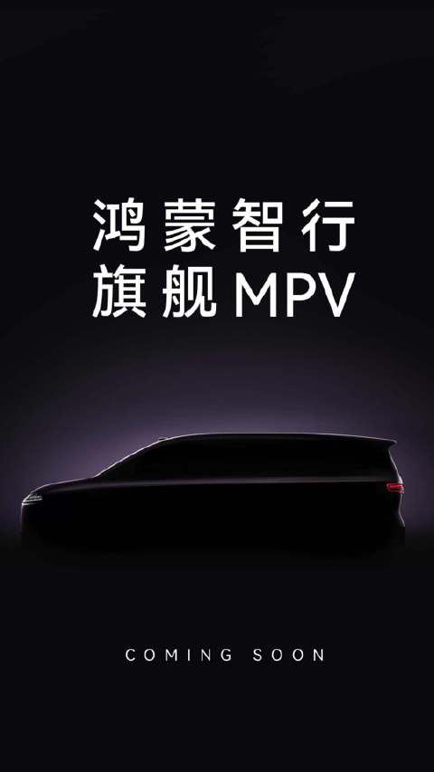爆款预定？鸿蒙智行首款MPV值得期待！
