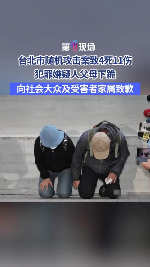 台北车站袭击案凶手父母下跪道歉连说4次对不起