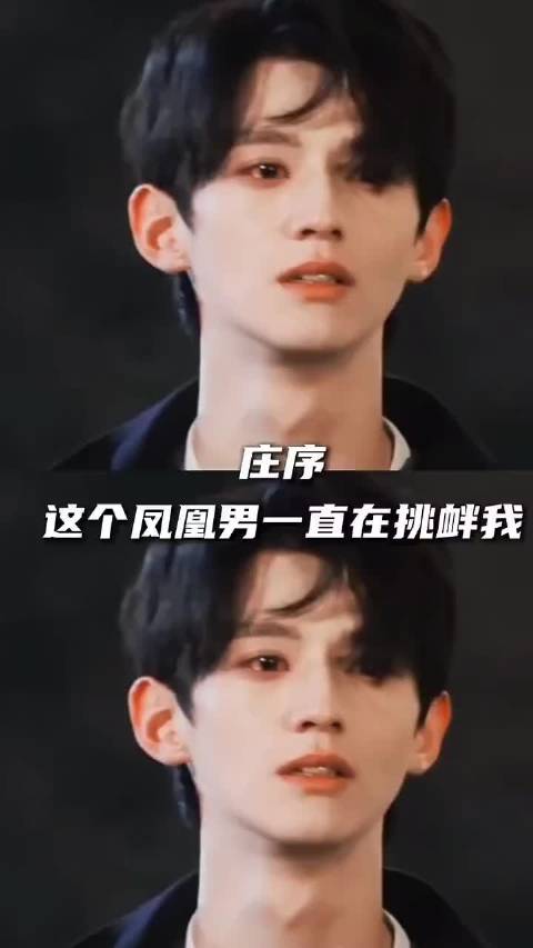 庄序 这个凤凰男一直在挑衅我，你再说聂曦光对你不公平呢！宋威龙 谭松韵