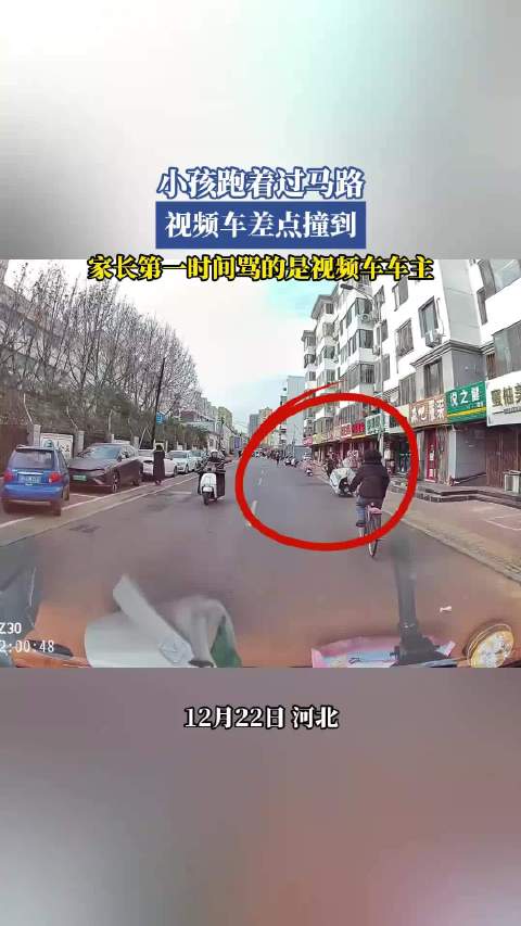 小孩跑着过马路，视频车差点撞到，家长第一时间骂的是视频车车主