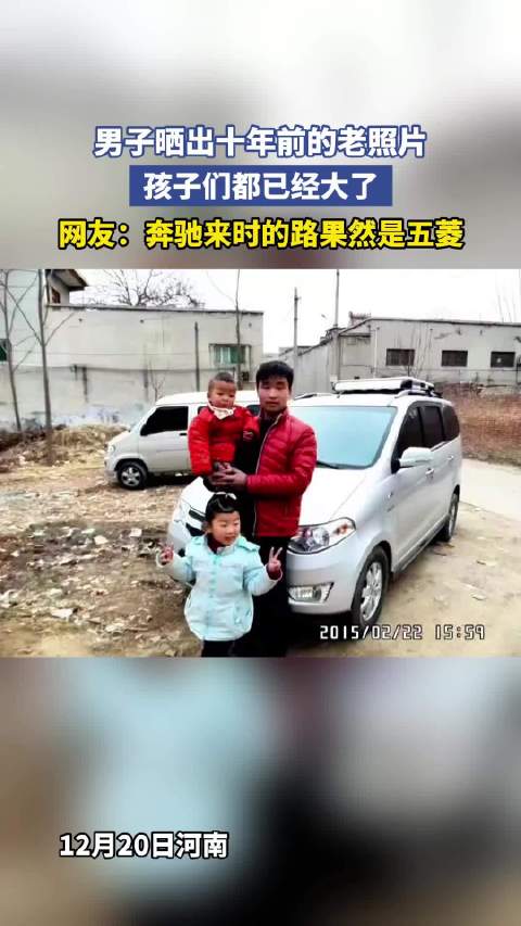 男子晒出十年前的老照片，孩子们都已经大了，网友：奔驰来时的路果然是五菱