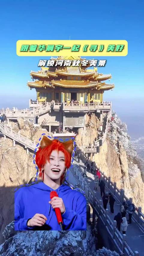 跟着华晨宇寻找河南冬日美景