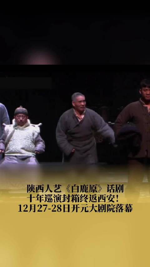 白鹿原话剧十年巡演封箱终返西安