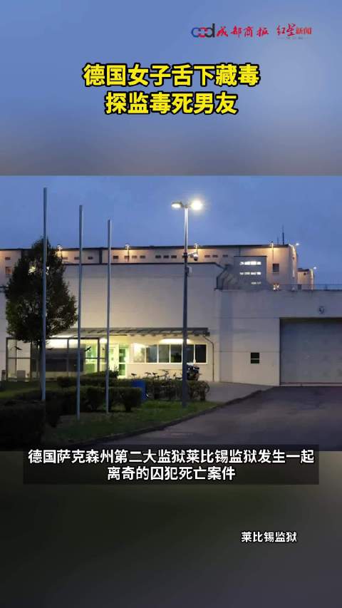 德国监狱“死亡之吻”：女友舌下藏毒探监，囚犯误吞整包冰毒死在狱中！女友或被判入狱