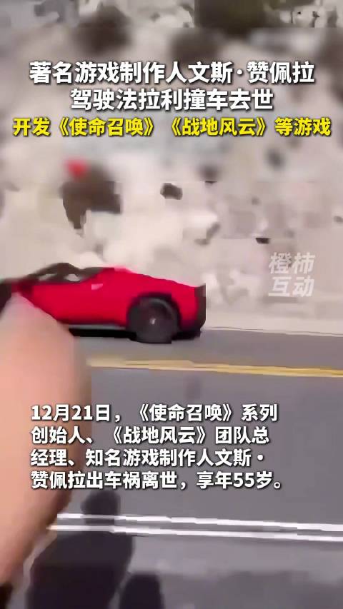 使命召唤创始人法拉利撞车去世