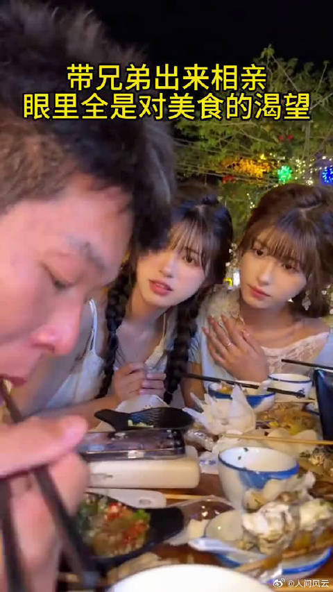 兄弟出来相亲 眼里全是对美食的渴望