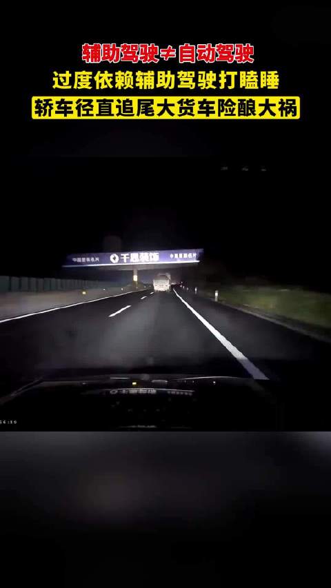 辅助驾驶致轿车追尾大货车