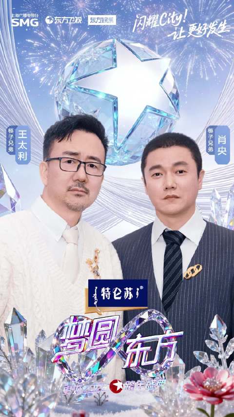 东方卫视跨年第二波阵容官宣，肖央郎朗等加盟