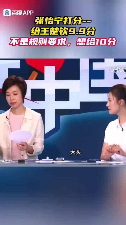大魔王张怡宁评价王楚钦巴黎奥运会表现：想给大头打10分！王楚钦