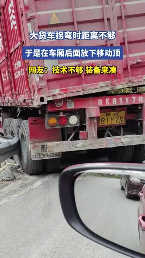 大货车拐弯时距离不够，于是在车厢后面放下移动顶
