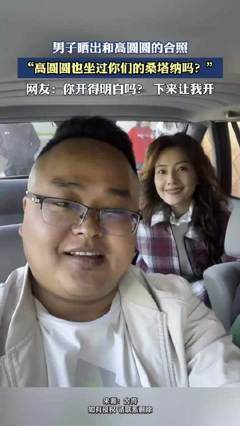 男子晒出和高圆圆的合照，高圆圆也坐过你们的桑塔纳吗？