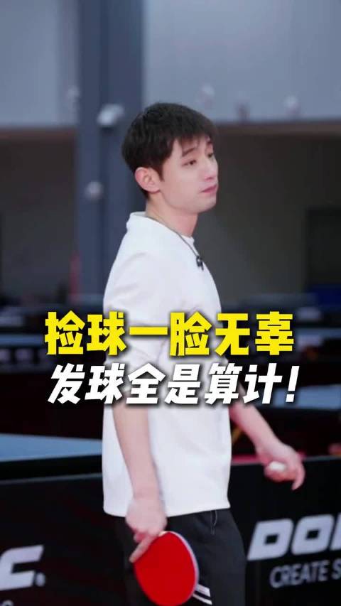 张继科：捡球一脸无辜，发球全是算计！