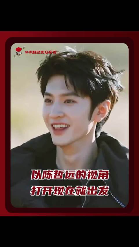陈哲远王安宇范丞丞《现在就出发》行程匆忙