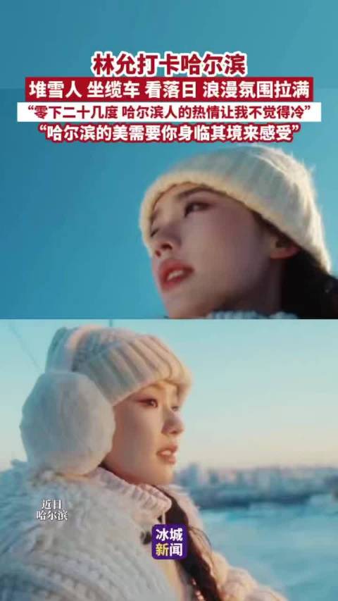 林允打卡哈尔滨冰雪季，体验零下二十度浪漫之旅