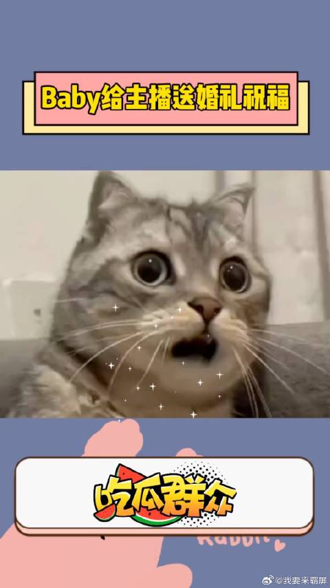baby 给游戏主播送婚礼祝福