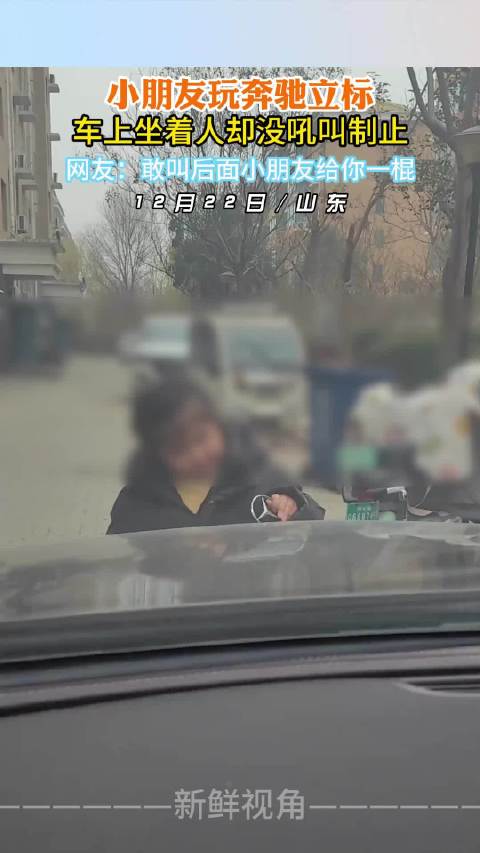 小朋友玩奔驰立标 车上坐着人却没吼叫制止 ！