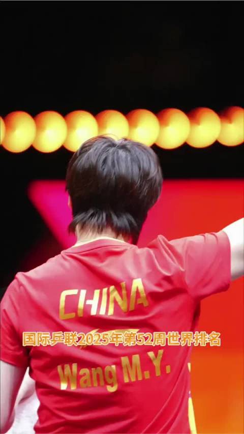 国际乒联2025年第52周世界排名，王曼昱加油！
