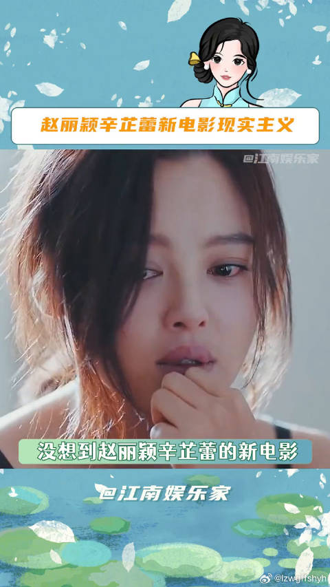 即便她是意外，也从未想过姐姐会离开辛芷蕾 赵丽颖新电影想取代姐姐