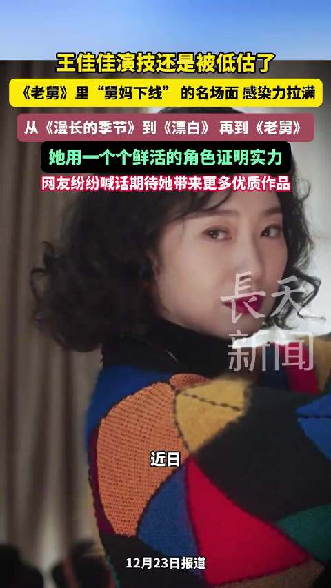 王佳佳演技还是被低估了