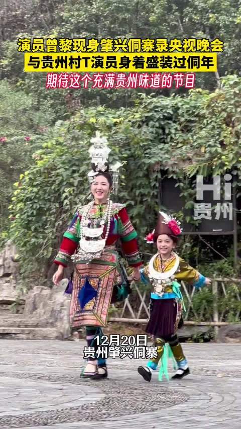 曾黎与贵州村T演员盛装过侗年录央视晚会