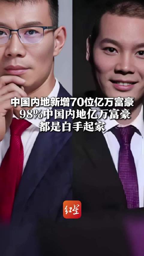 中国新增70位亿万富豪，98%中国亿万富豪都是白手起家，蜜雪冰城张氏兄弟等新上榜