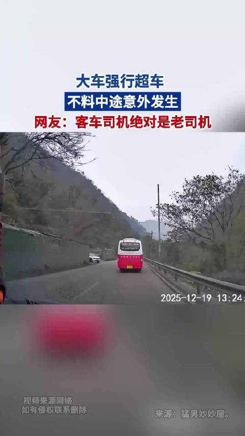 大车强行超车 不料中途意外发生 网友：客车司机绝对是老司机