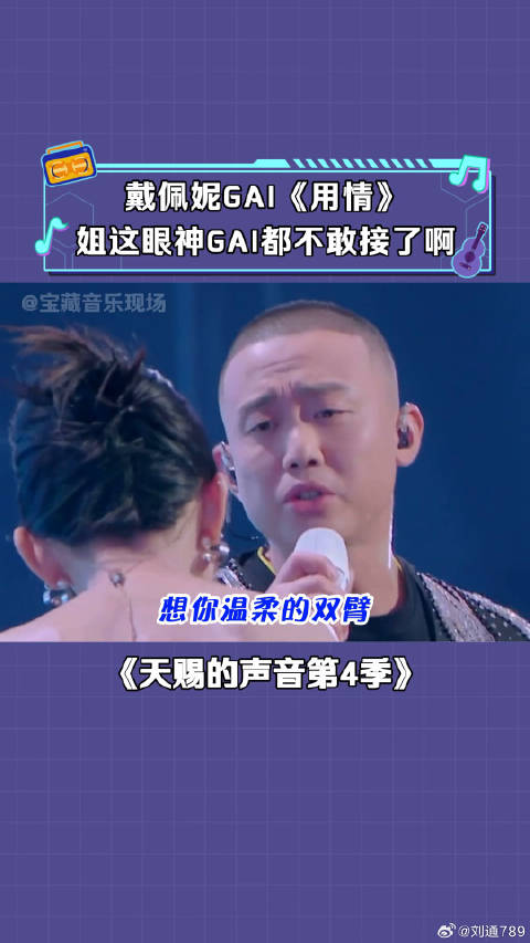 戴佩妮 这眼神估计只有老薛能扛得住吧哈哈哈！ 用情 微博VC计划