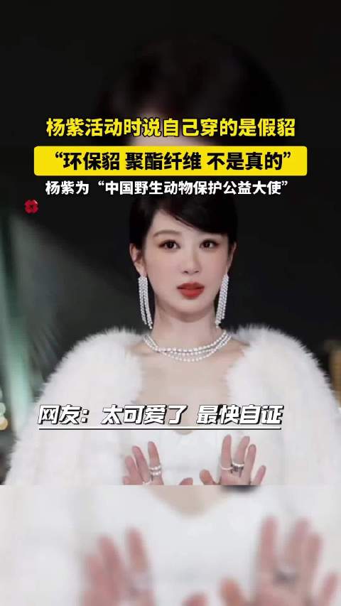 杨紫活动时说自己穿的是假貂 “环保貂 聚酯纤维 不是真的” 你好我的城