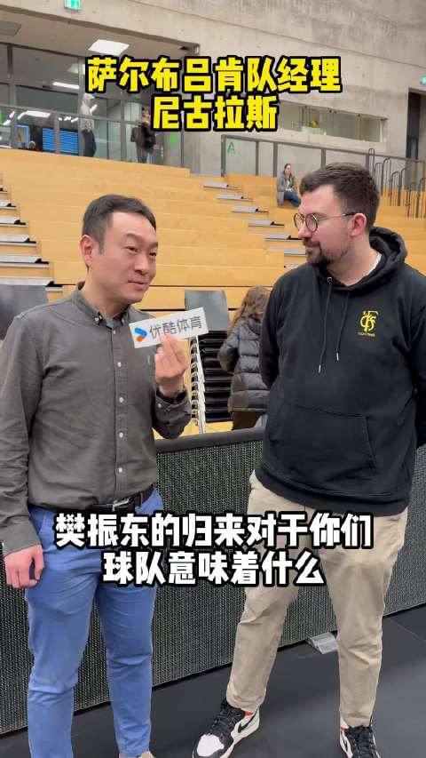 采访萨尔经理：樊振东归来对于球队意味什么