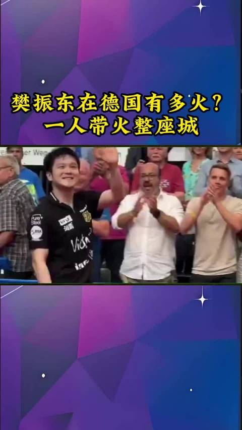 樊振东在德国有多火？一人带火整座城！