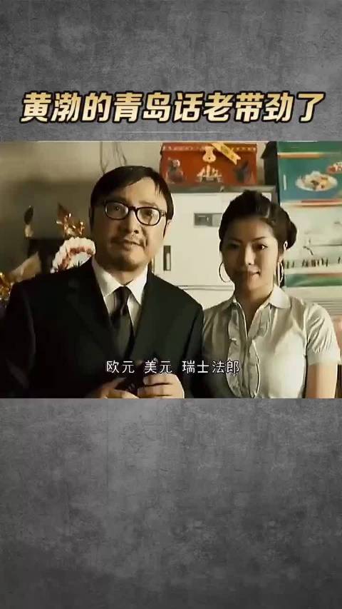 黄渤青岛话为角色注入生活质感