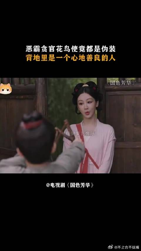 恶霸贪官花鸟使竟都是伪装，背地里是一个心地善良的人