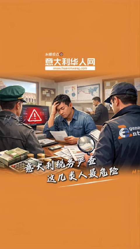 2026年意大利税务严查来了，哪些人最容易被盯上？税收意大利华人网