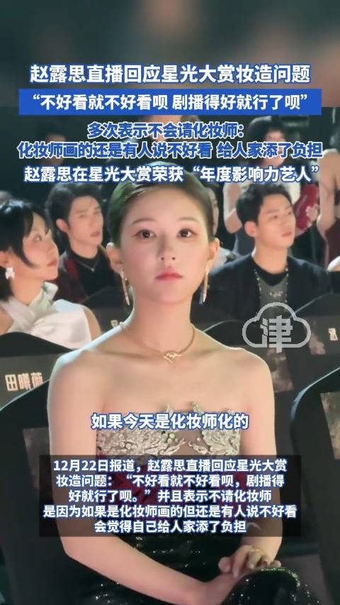 赵露思回应星光大赏妆造问题